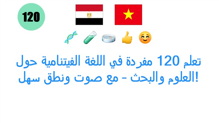 تعلم 120 مفردة في اللغة الفيتنامية حول العلوم والبحث – مع صوت ونطق سهل!
